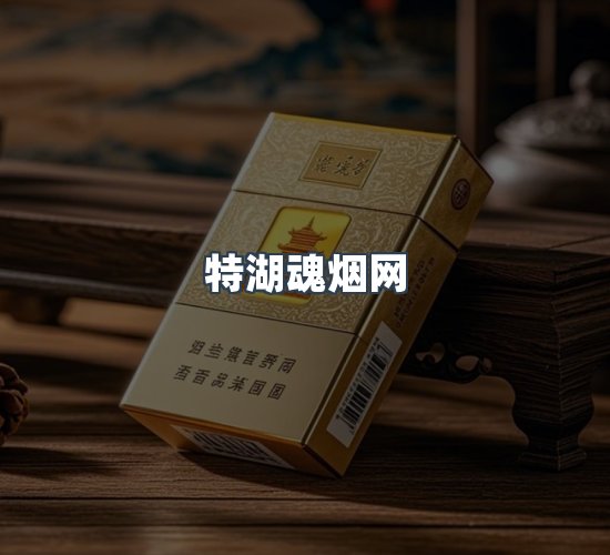 关于特湖魂烟网
